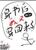 穿书后我又穿回来了免费阅读