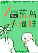 荒岛小福娃格格党