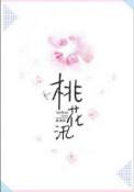 桃花汛TXT