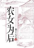 农女为后 鹊上心头免费阅读