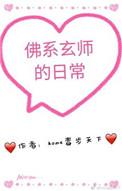 佛系玄学日常
