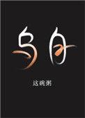 乌白沙图片