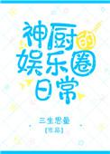 娱乐圈之神厨