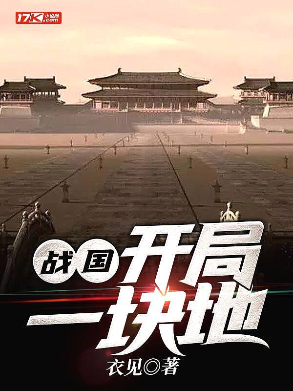 战国开局一块地多少字