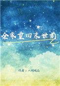 全家重回末世前春流芳雪