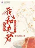 和穿越夫君和离后