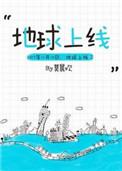 地球上线免费阅读