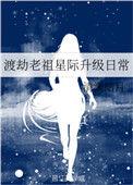 渡劫老祖星际升级日常_清澜皓月