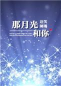 那月光和你全文阅读