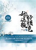 她这般好颜色笔趣阁最新章节