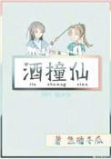 酒撞仙盘