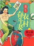 重生奋斗农村媳免费阅读