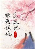 怎敌她绝色妖娆乱吃