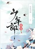 我家少年郎无弹窗