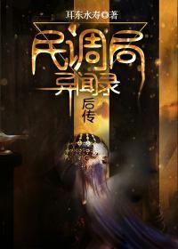 民调局异闻录后传在线收听