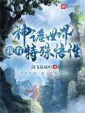 诡世界进化的大神