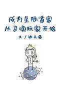 成为星际首富从召唤玩家开始 作者铁头喵
