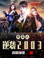 老实人逆袭2003甄甜结局
