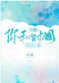 想把你和时间藏起来by北倾