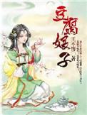 豆腐娘子养家记免费阅读