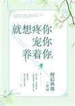就想疼你养你宠着你全文免费阅读