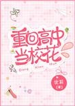 重回高中校园男神撩一撩