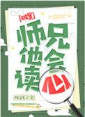 师兄他会读心TXT剧透
