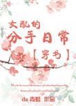 女配的分手日常作者