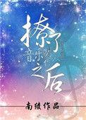 撩了音乐制作人之后 作者南绫全文免费阅读