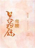 只为你弯腰全文免费阅读