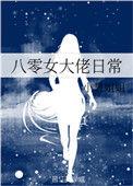八零农妻大佬