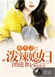 重生之泼辣小福妻免费