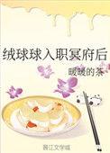 绒球球入职冥府后暖暖的茶
