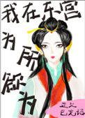 我在东宫写