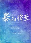 暴雪将至在线观看