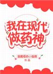 我在现代做药神 偷葡萄的小狐狸