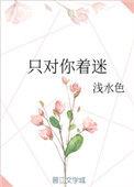 只对你着迷演员表