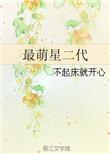 最萌星二最萌星二代代