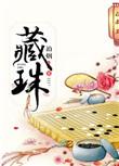 藏珠纳玉 阅读