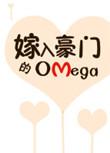 嫁入豪门的omega推文