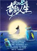 我的八次奇妙人生百度