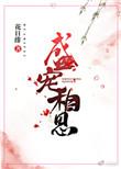 盛宠相思笔趣阁