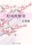 松风吹解带打三个数字