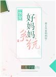 好妈妈系统(快穿)江