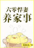 六零悍妻养家事精校版TXT