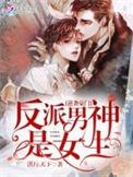反派逆袭主角