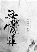 我修无情道小