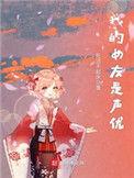 我的女友是声优免费
