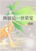 换嫁后一世荣宠短剧