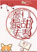 豪门最甜夫妻全文百度
